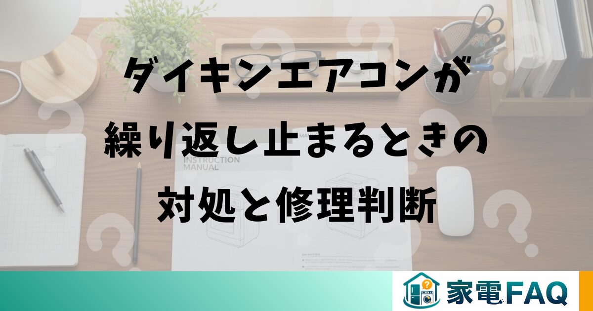 ダイキンエアコンが繰り返し止まるときの対処と修理判断