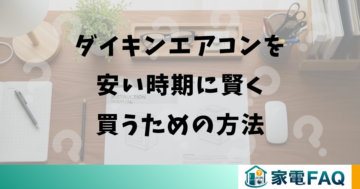 ダイキンエアコンを安い時期に賢く買うための方法