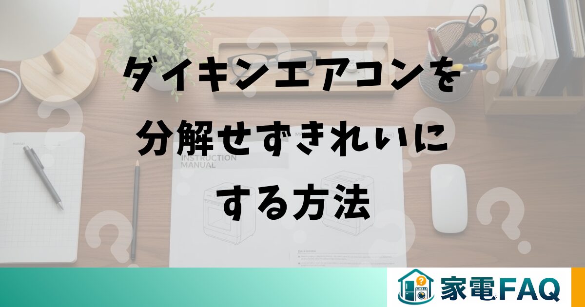 ダイキンエアコンを分解せずきれいにする方法