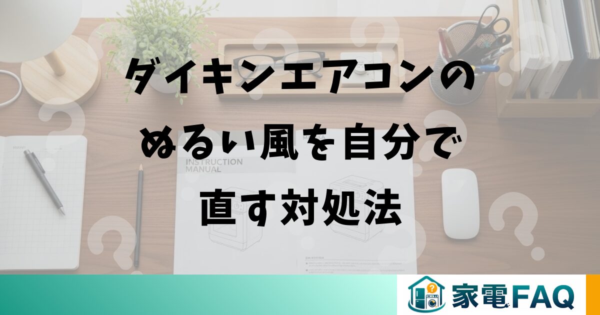 ダイキンエアコンのぬるい風を自分で直す対処法
