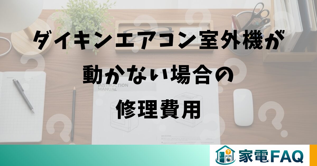 ダイキンエアコン室外機が動かない場合の修理費用