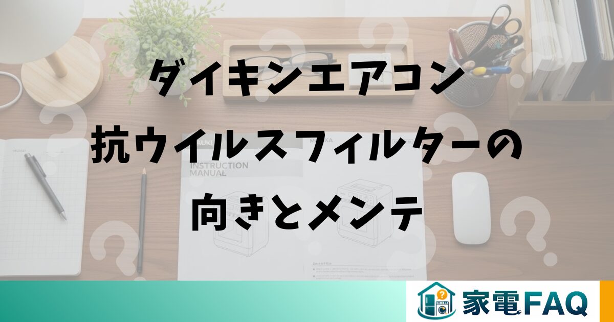 ダイキンエアコン抗ウイルスフィルターの向きとメンテ