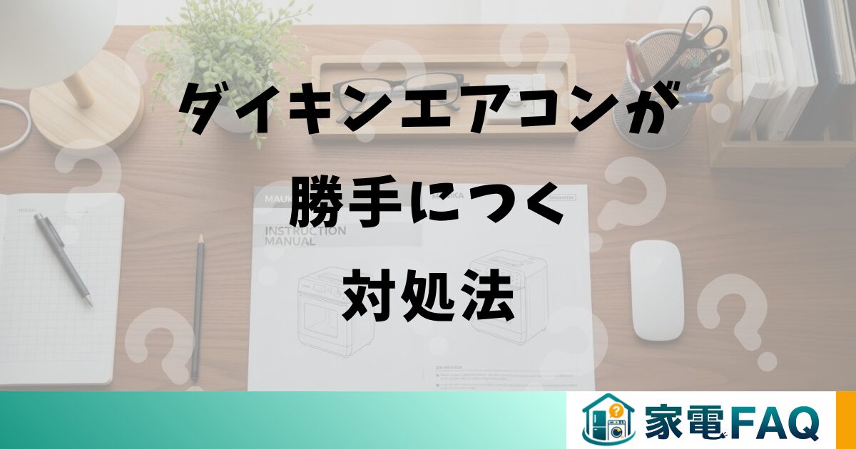 ダイキンエアコンが勝手につく対処法