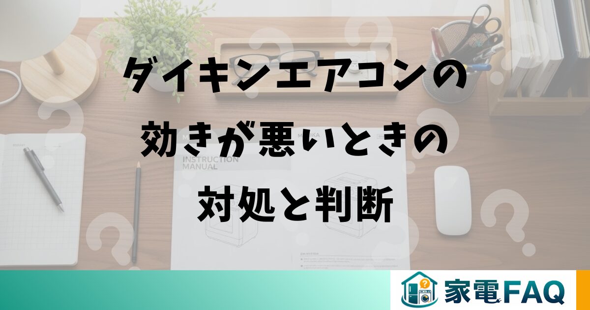 ダイキンエアコンの効きが悪いときの対処と判断