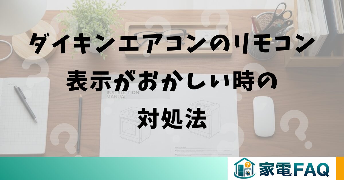 ダイキンエアコンのリモコン表示がおかしい時の対処法