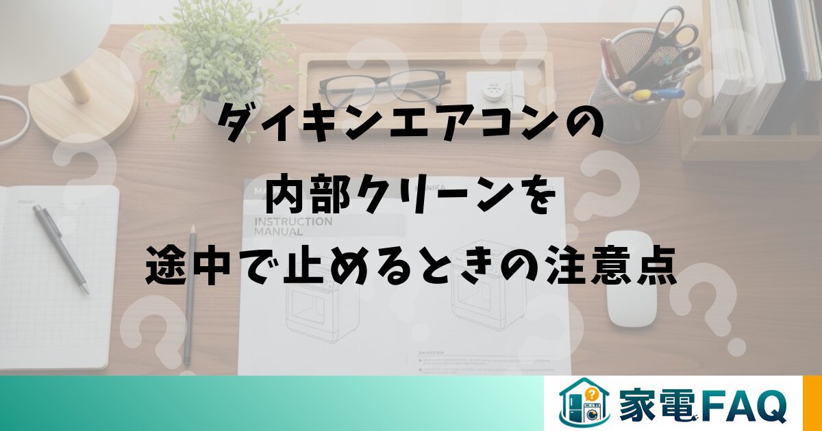 ダイキンエアコンの内部クリーンを途中で止めるときの注意点