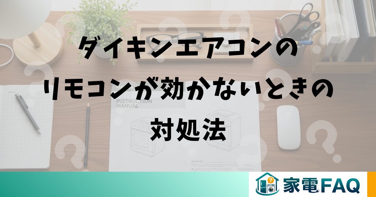 ダイキンエアコンのリモコンが効かないときの対処法