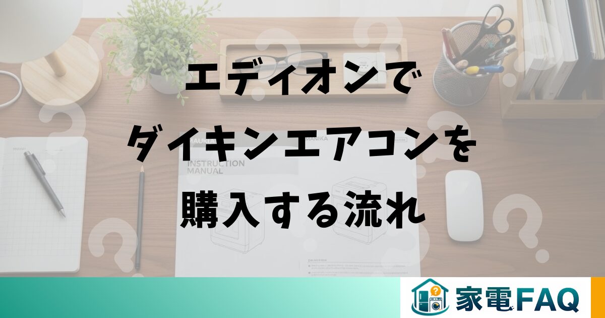 エディオンでダイキンエアコンを購入する流れ