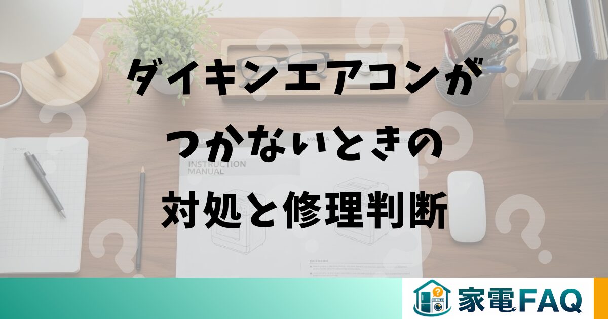 ダイキンエアコンがつかないときの対処と修理判断