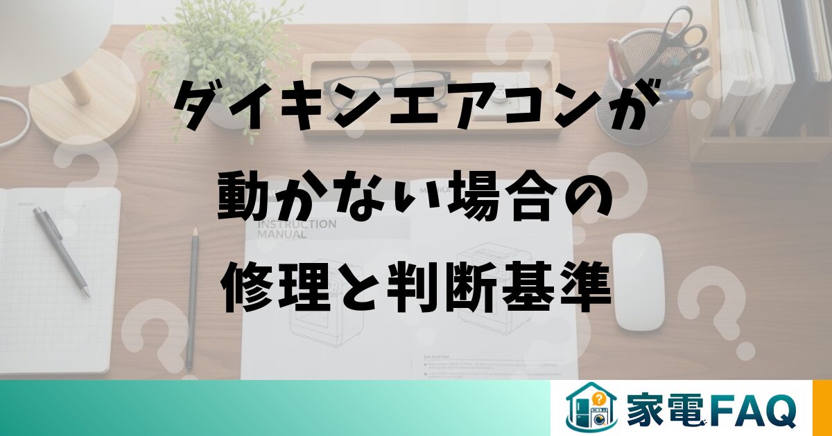 ダイキンエアコンが動かない場合の修理と判断基準