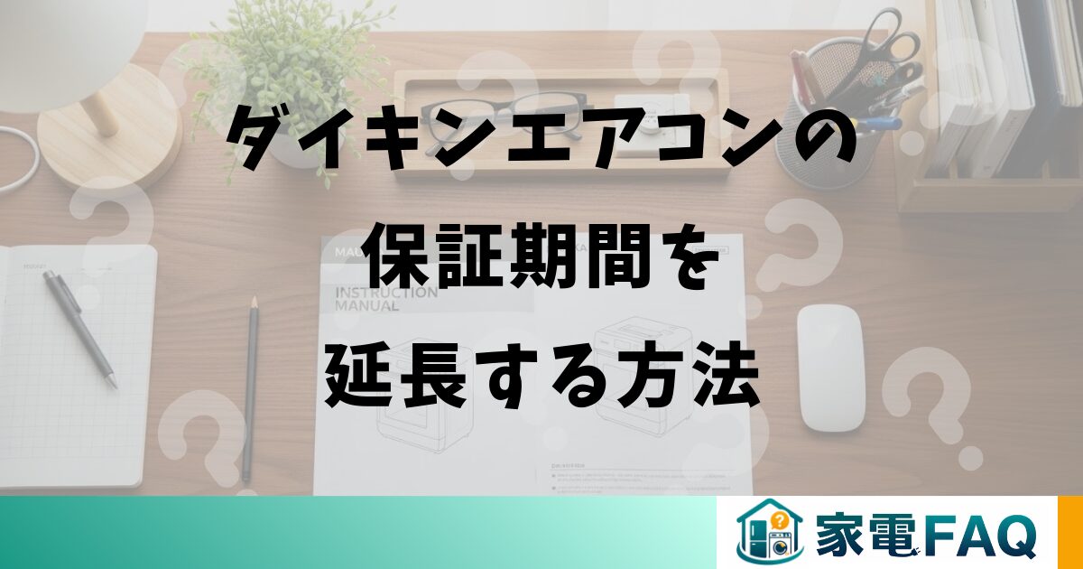 ダイキンエアコンの保証期間を延長する方法