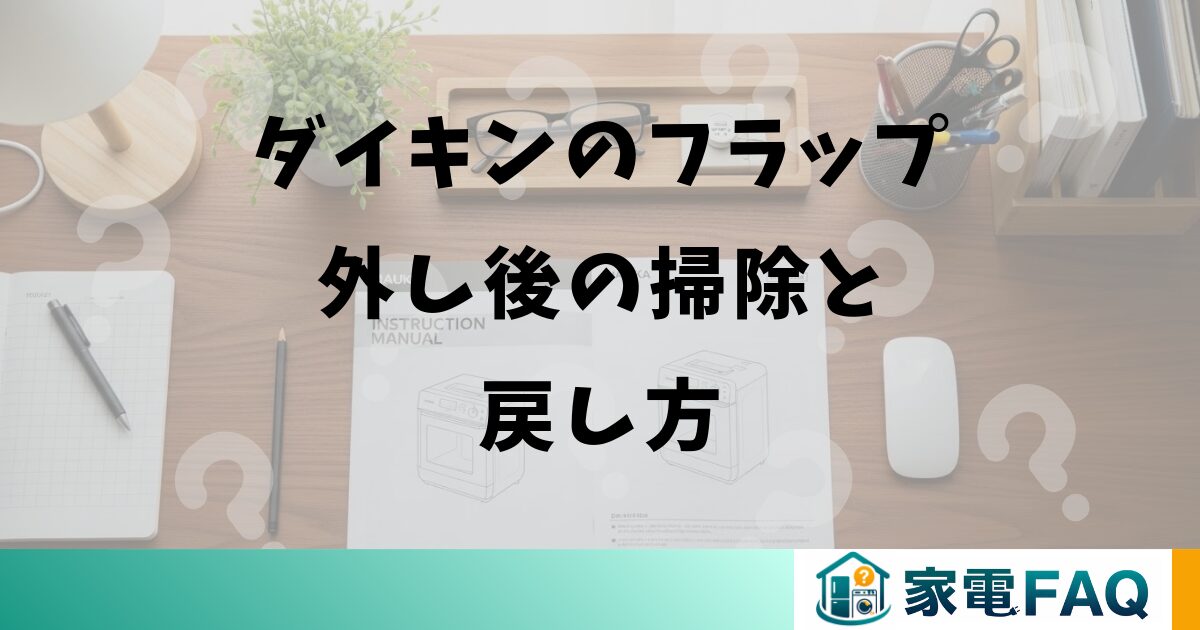 ダイキンのフラップ外し後の掃除と戻し方