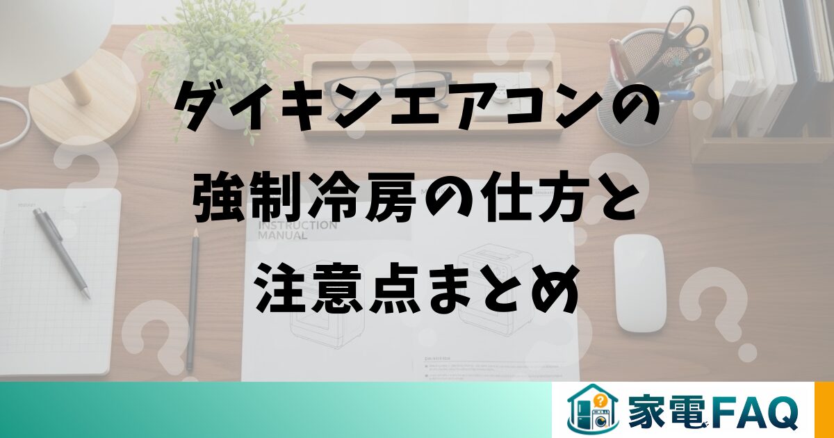 ダイキンエアコンの強制冷房の仕方と注意点まとめ