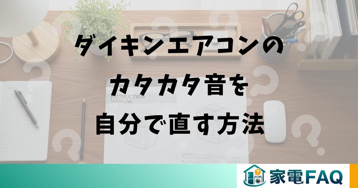 ダイキンエアコンのカタカタ音を自分で直す方法
