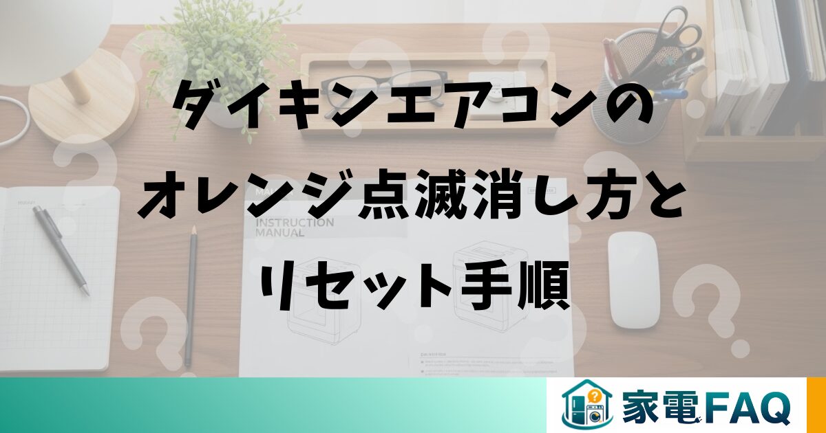ダイキンエアコンのオレンジ点滅消し方とリセット手順