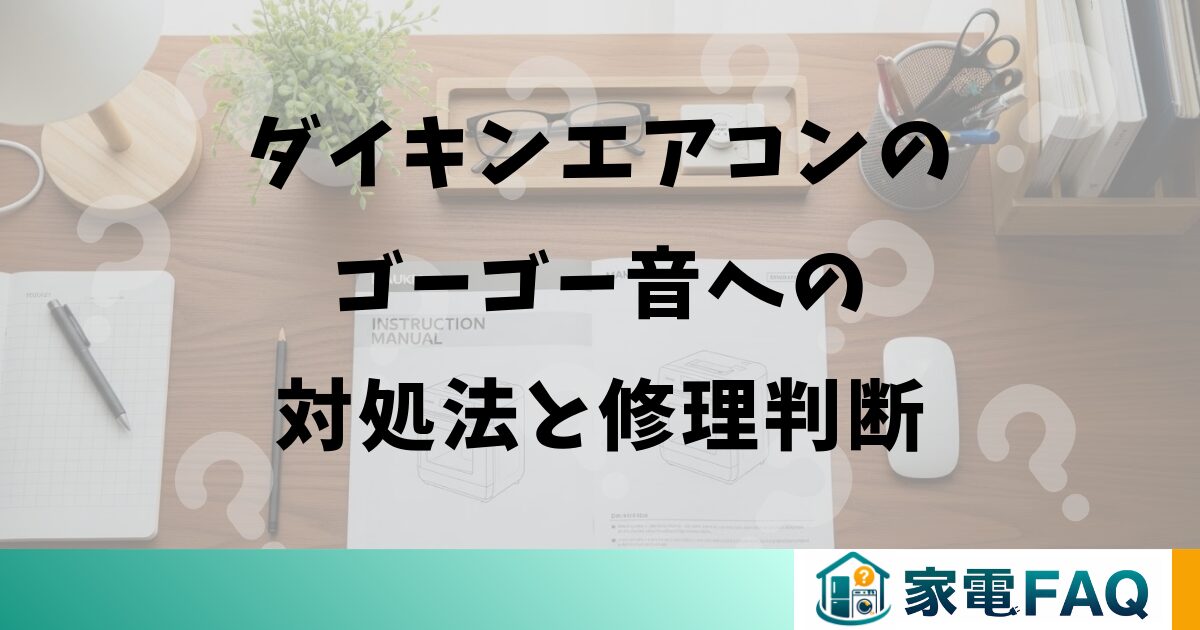 ダイキンエアコンのゴーゴー音への対処法と修理判断