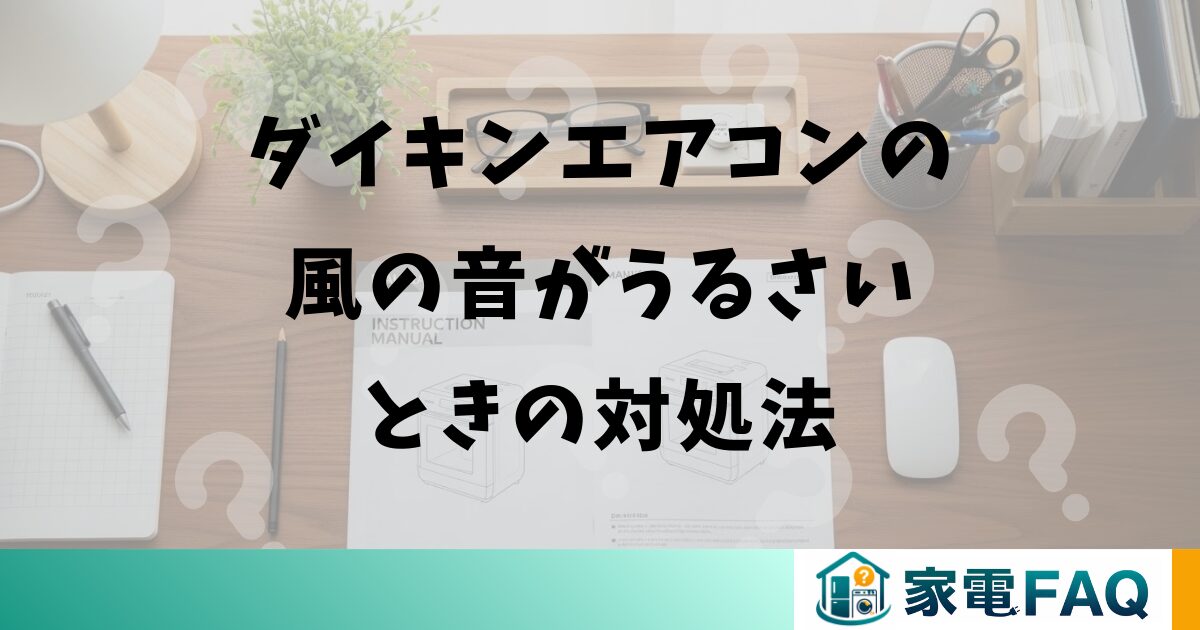 ダイキンエアコンの風の音がうるさいときの対処法