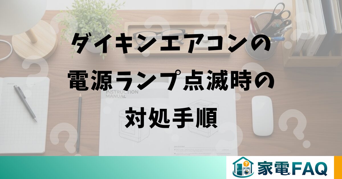 ダイキンエアコンの電源ランプ点滅時の対処手順