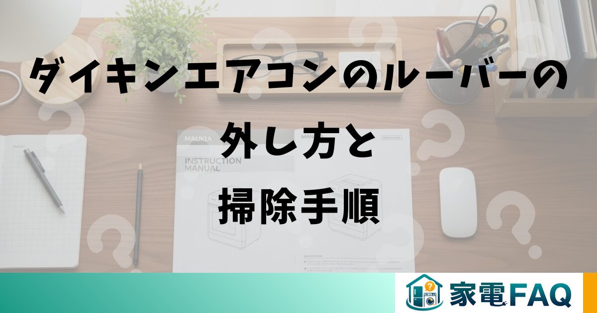 ダイキンエアコンのルーバーの外し方と掃除手順
