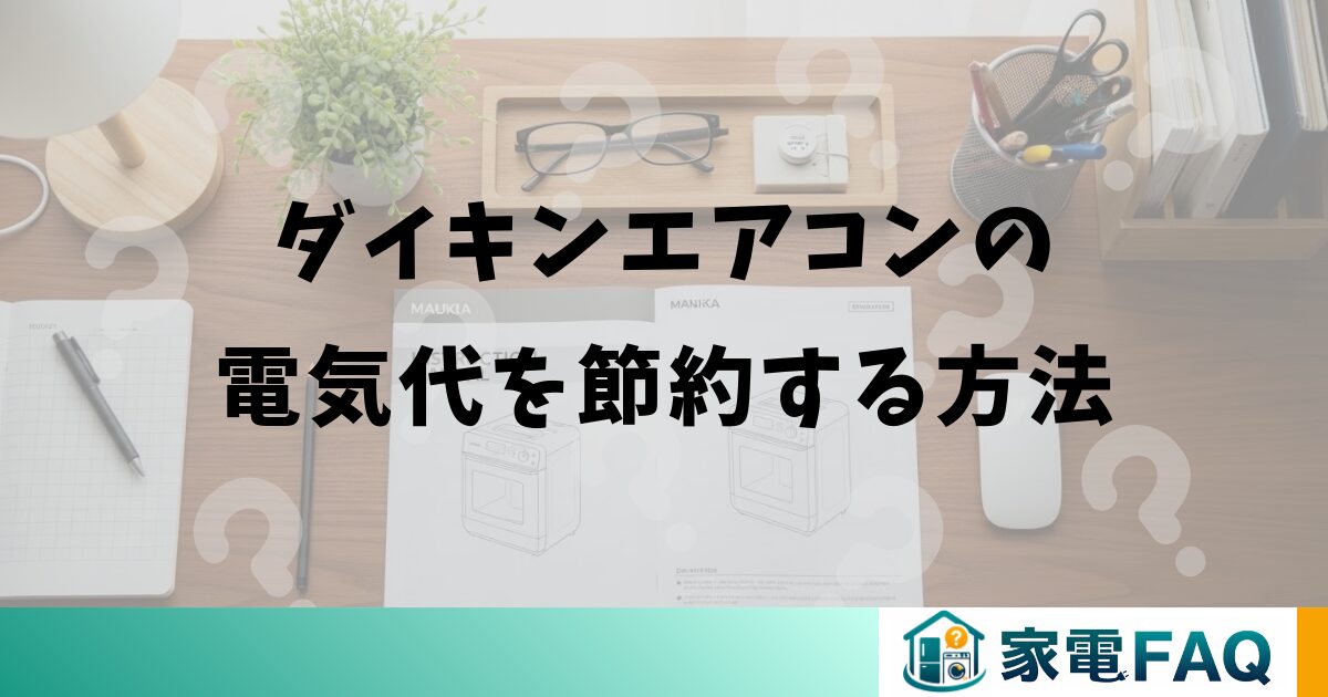 ダイキンエアコンの電気代を節約する方法