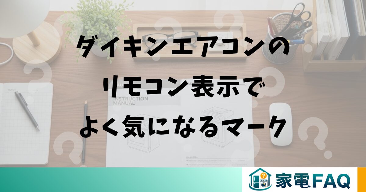 ダイキンエアコンのリモコン表示でよく気になるマーク