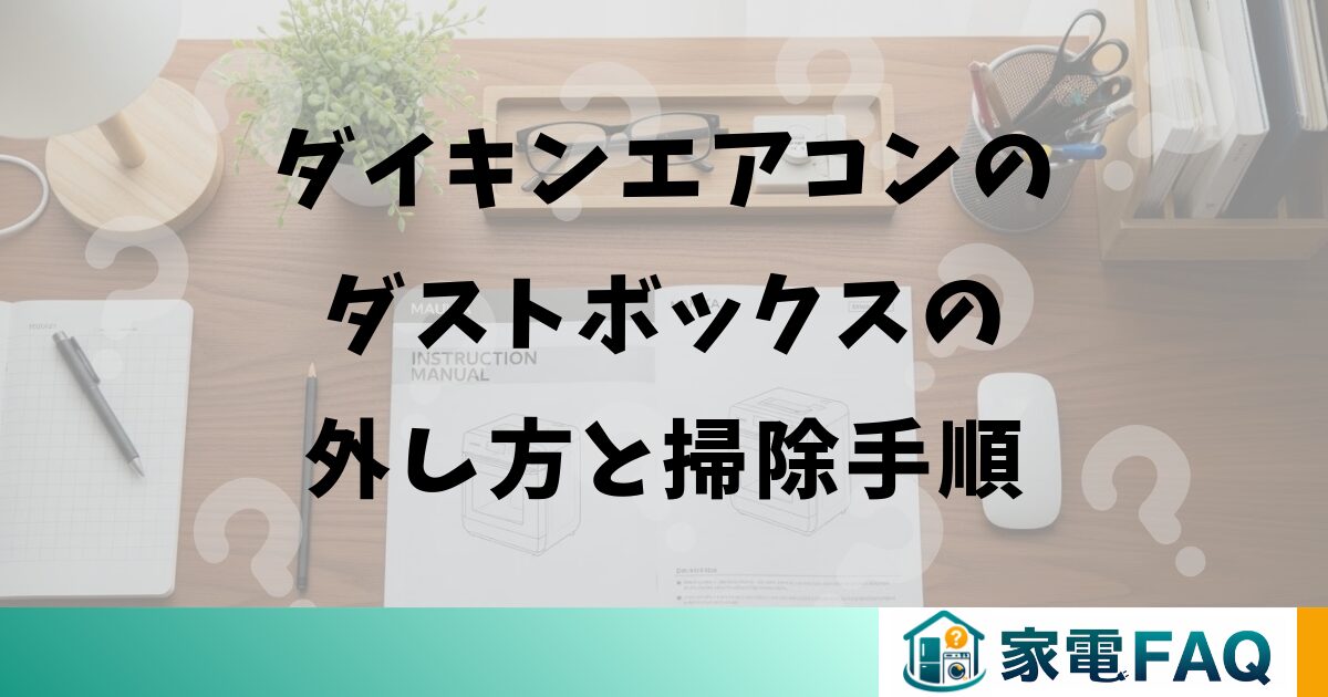 ダイキンエアコンのダストボックス外し方と掃除手順