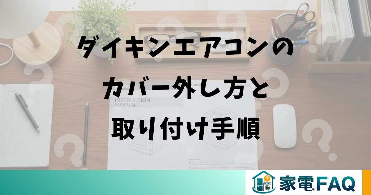 ダイキンエアコンのカバー外し方と取り付け手順