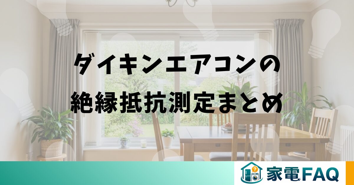 ダイキンエアコンの絶縁抵抗測定まとめ
