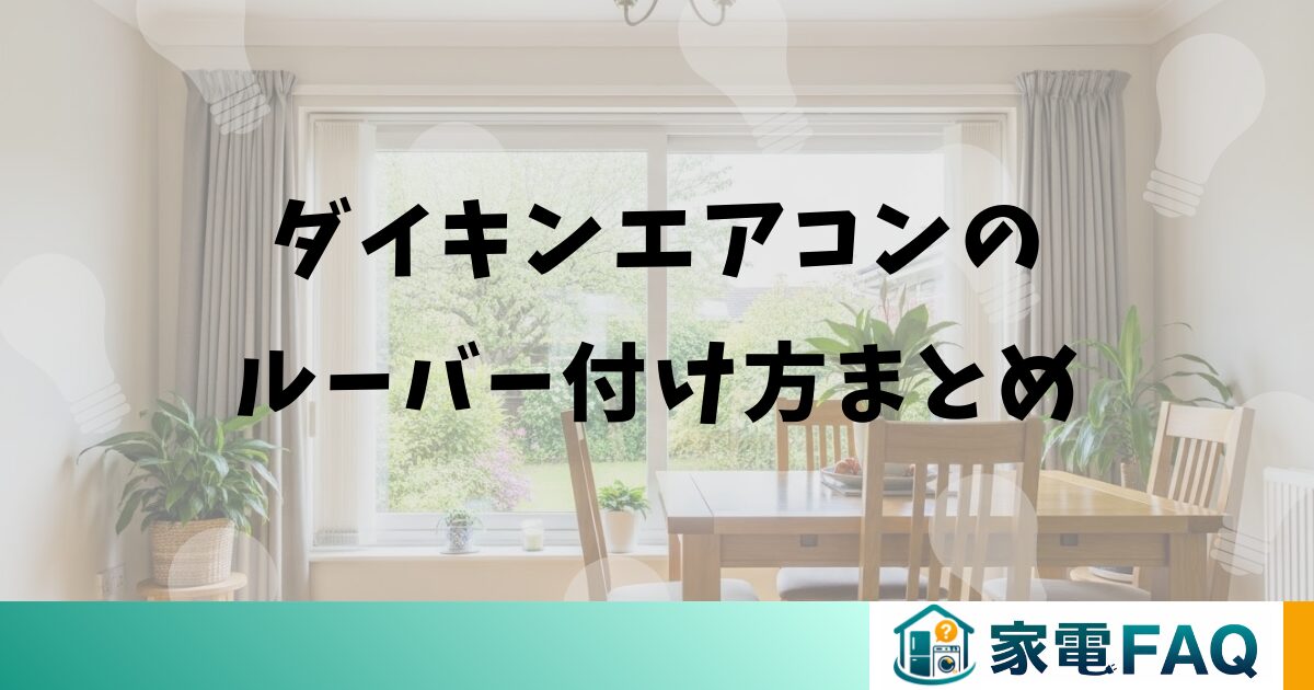 ダイキンエアコンのルーバー付け方まとめ