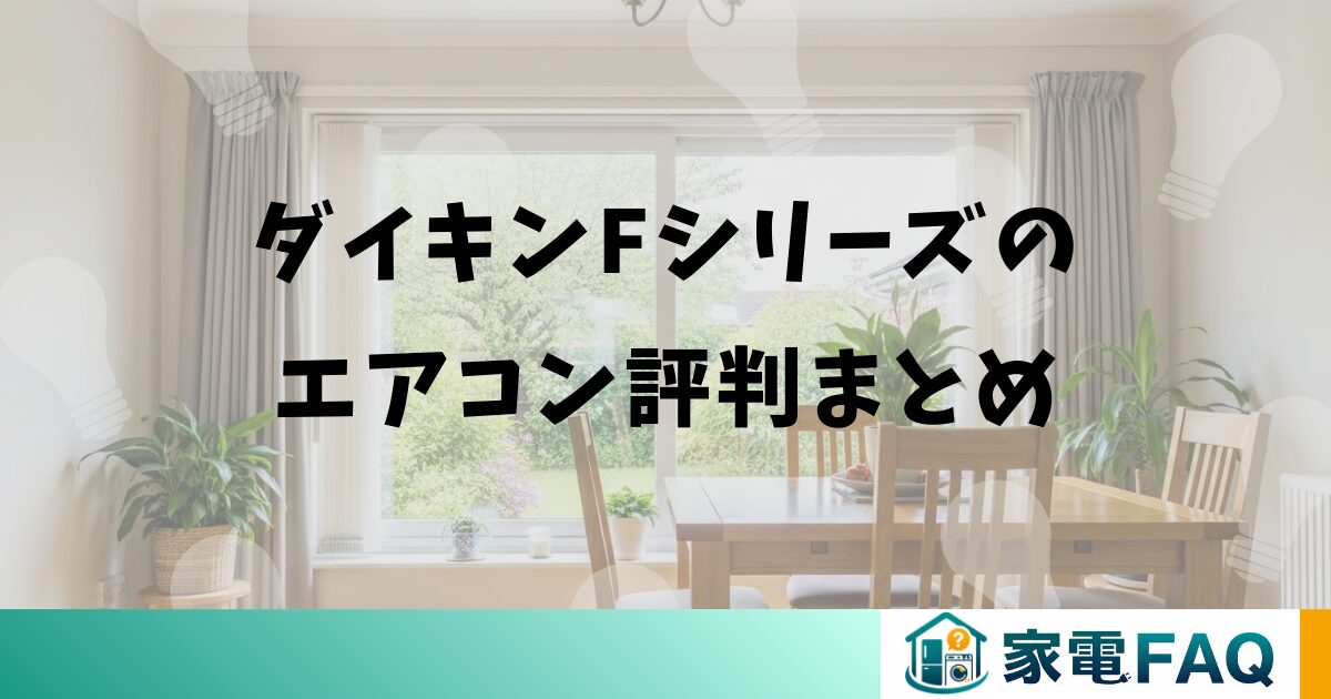 ダイキンFシリーズのエアコン評判まとめ