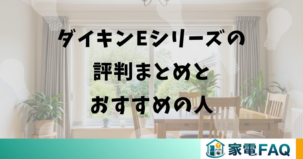 ダイキンEシリーズの評判まとめとおすすめの人