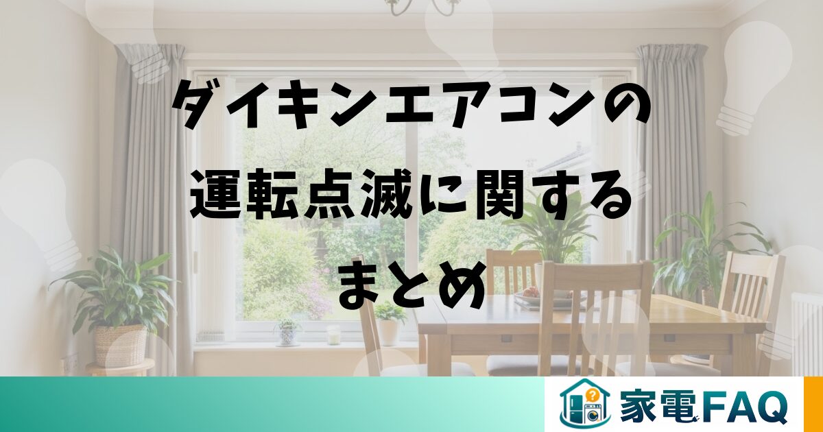 ダイキンエアコンの運転点滅に関するまとめ