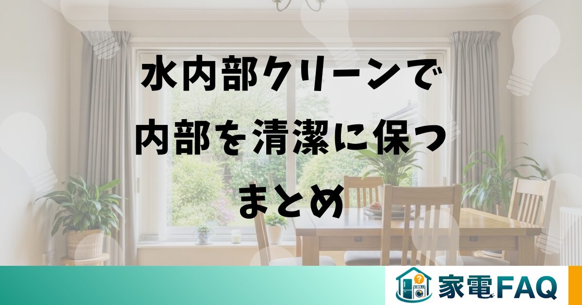 水内部クリーンで内部を清潔に保つまとめ