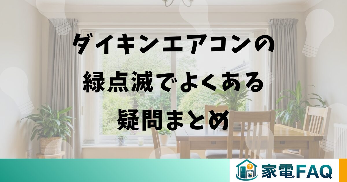 ダイキンエアコンの緑点滅でよくある疑問まとめ