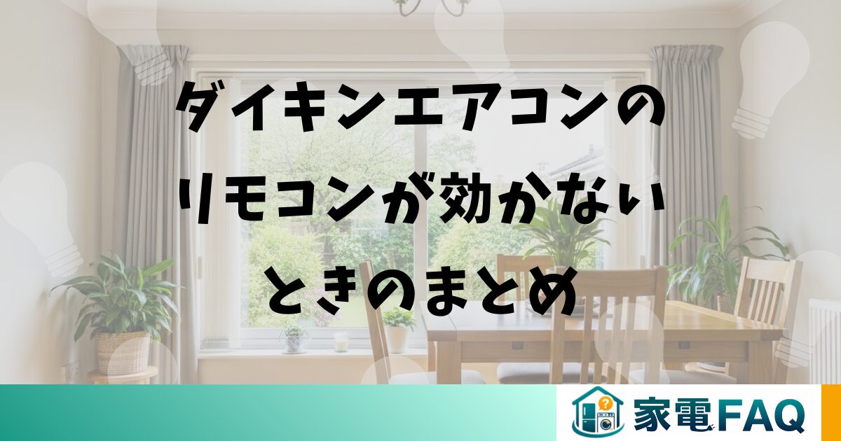 ダイキンエアコンのリモコンが効かないときのまとめ