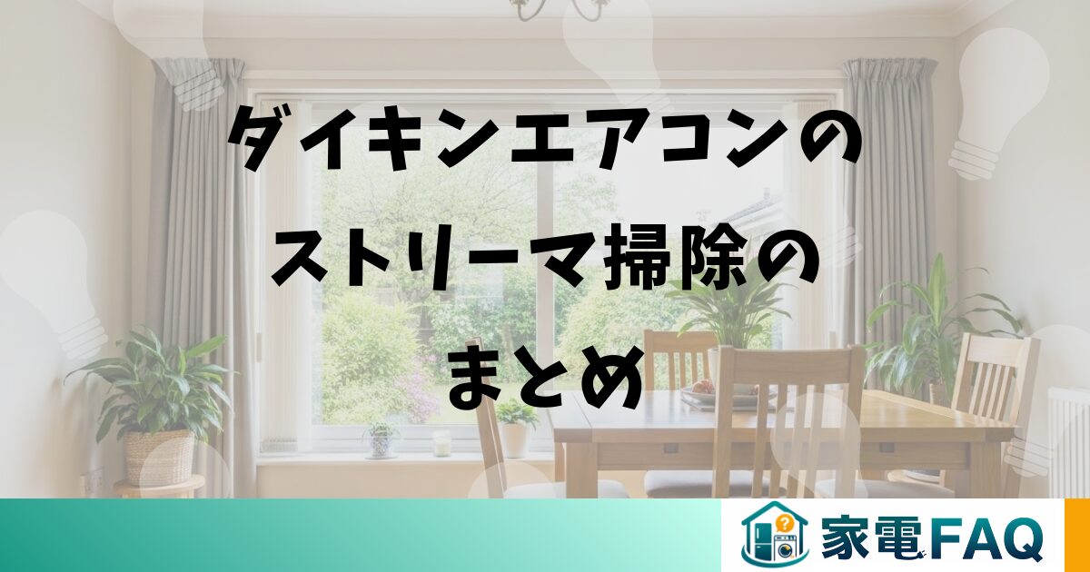 ダイキンエアコンのストリーマ掃除のまとめ