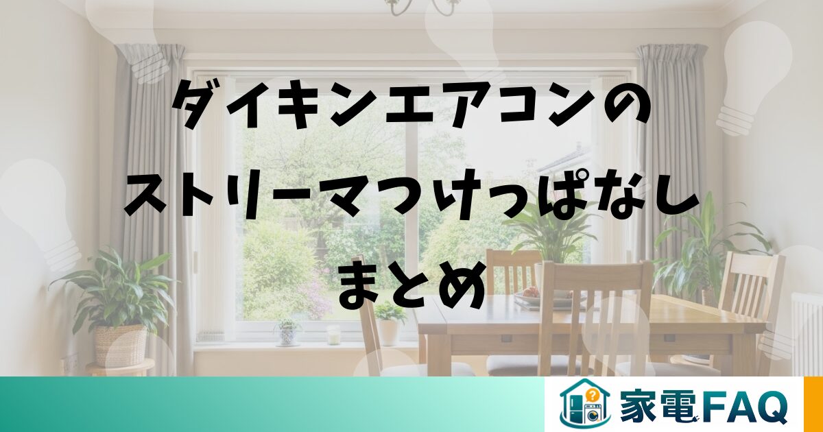 ダイキンエアコンのストリーマつけっぱなしまとめ
