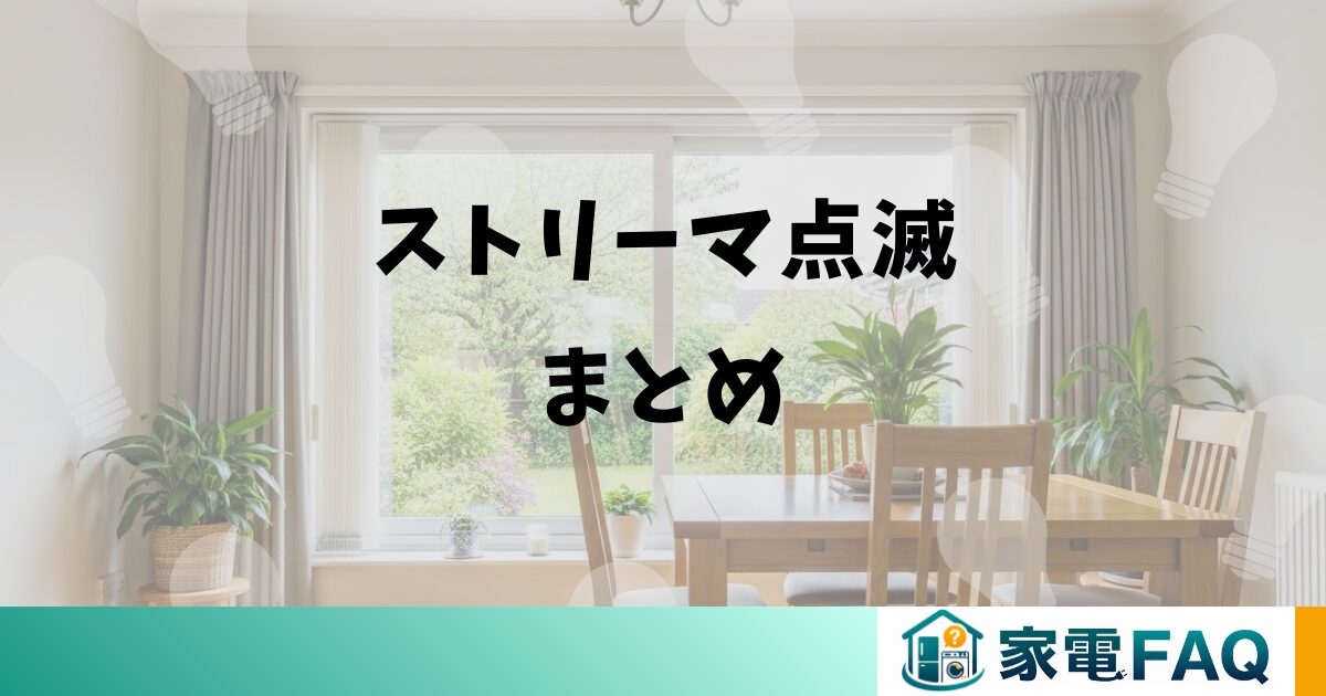 ストリーマ点滅まとめ