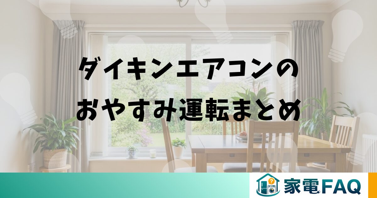 ダイキンエアコンのおやすみ運転まとめ