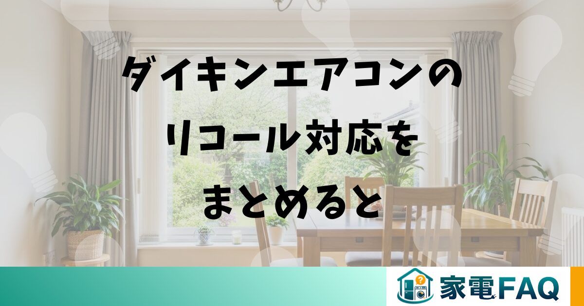 ダイキンエアコンのリコール対応をまとめると