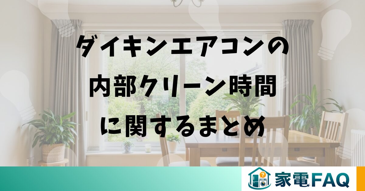ダイキンエアコンの内部クリーン時間に関するまとめ