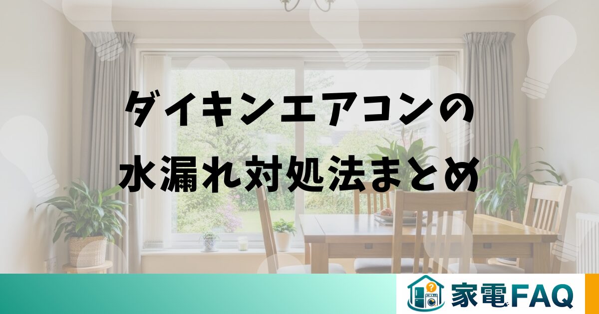 ダイキンエアコンの水漏れ対処法まとめ
