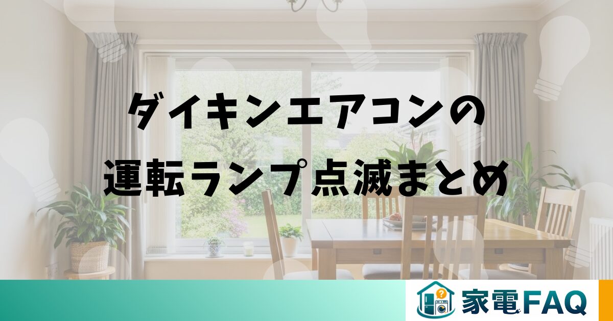 ダイキンエアコンの運転ランプ点滅まとめ