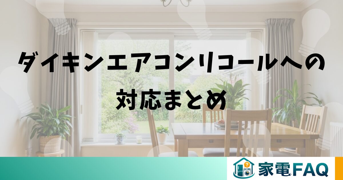 ダイキンエアコンリコールへの対応まとめ