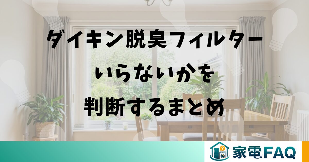 ダイキン脱臭フィルターいらないかを判断するまとめ