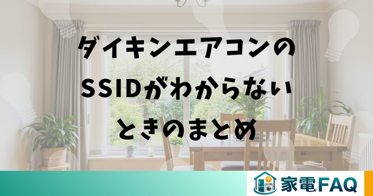 ダイキンエアコンのSSIDがわからないときのまとめ