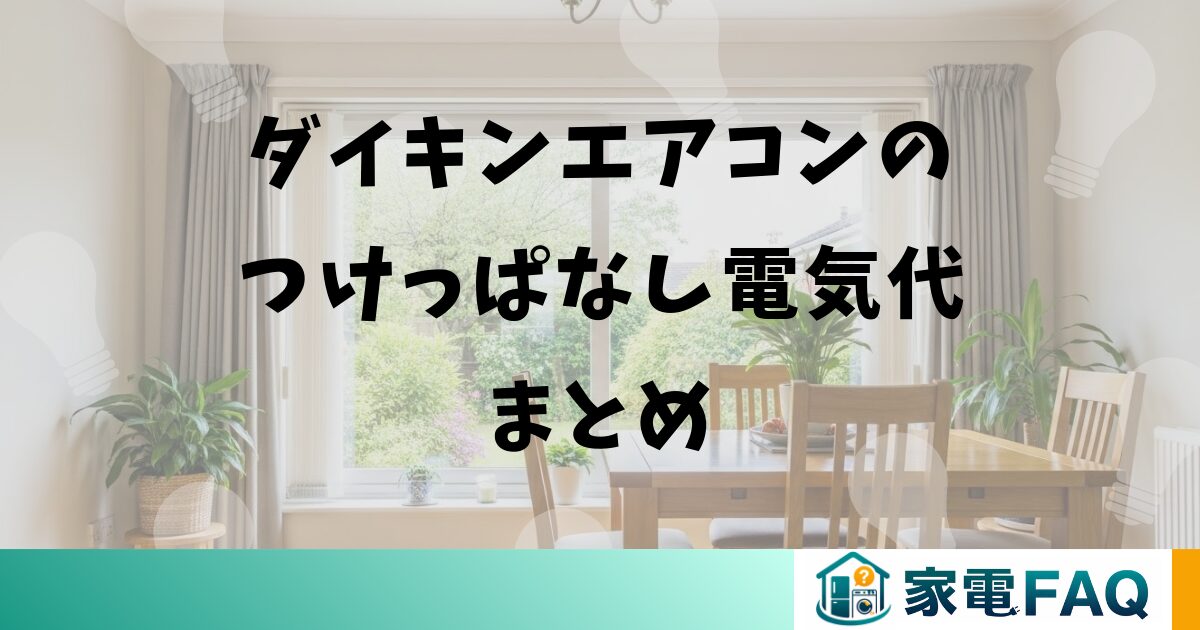 ダイキンエアコンのつけっぱなし電気代まとめ