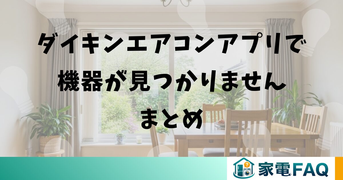ダイキンエアコンアプリで機器が見つかりません：まとめ