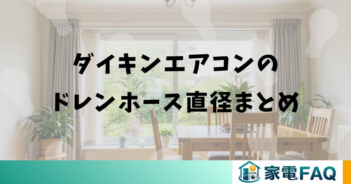 ダイキンエアコンのドレンホース直径まとめ