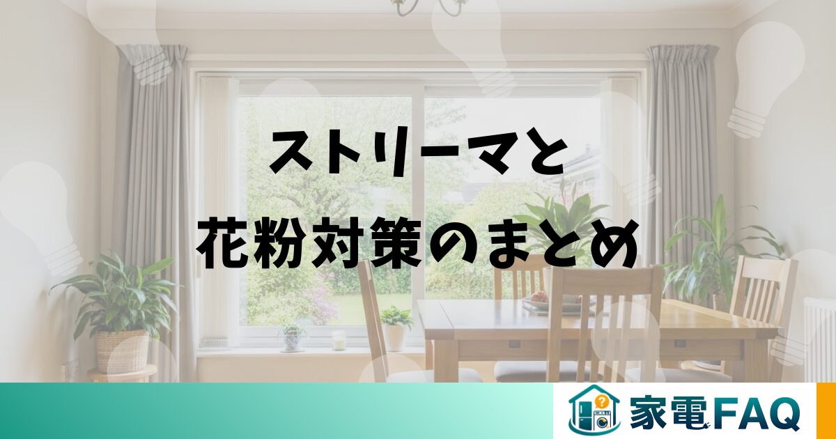 ダイキンエアコンのストリーマと花粉対策のまとめ
